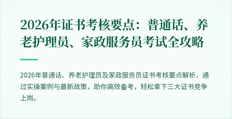 2026年证书考核要点：普通话、养老护理员、家政服务员考试全攻略
