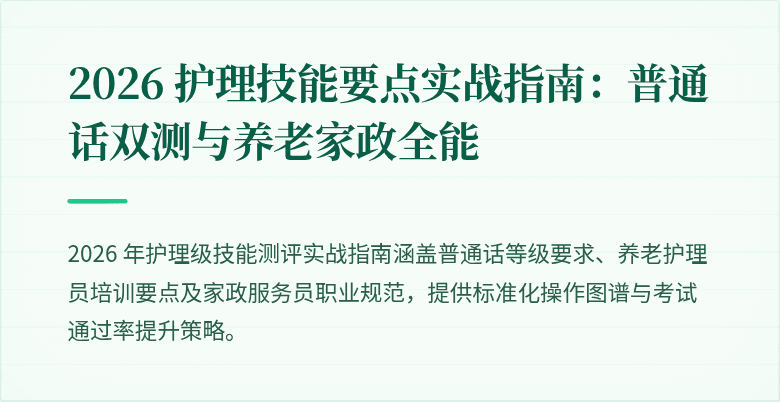 2026 护理技能要点实战指南:普通话双测与养老家政全能