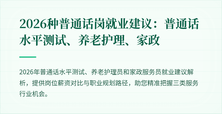 2026种普通话岗就业建议:普通话水平测试、养老护理、家政