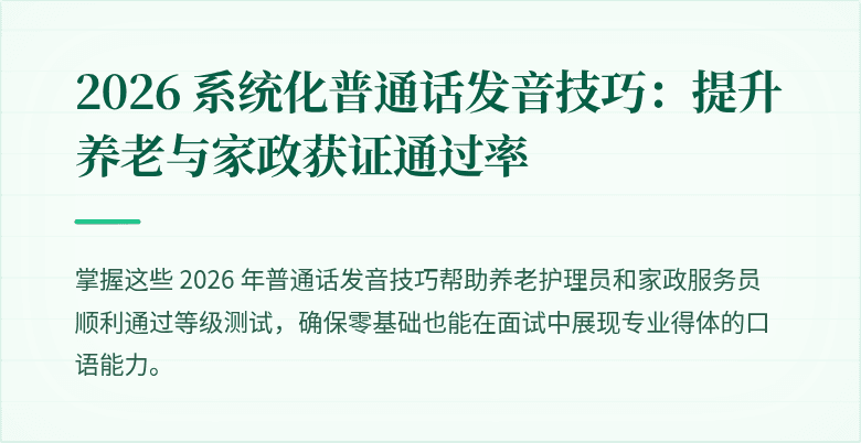 2026 系统化普通话发音技巧:提升养老与家政获证通过率
