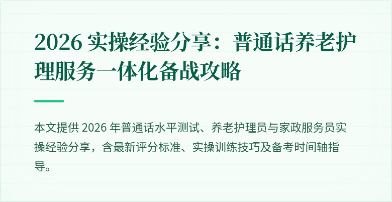 2026 实操经验分享：普通话养老护理服务一体化备战攻略