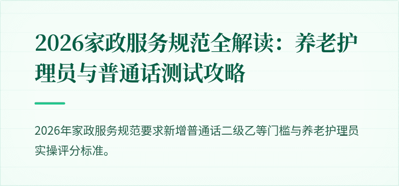 2026家政服务规范全解读：养老护理员与普通话测试攻略