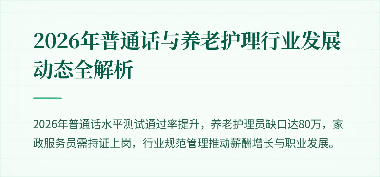 2026年普通话与养老护理行业发展动态全解析