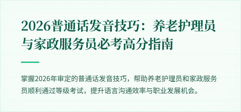 2026普通话发音技巧：养老护理员与家政服务员必考高分指南