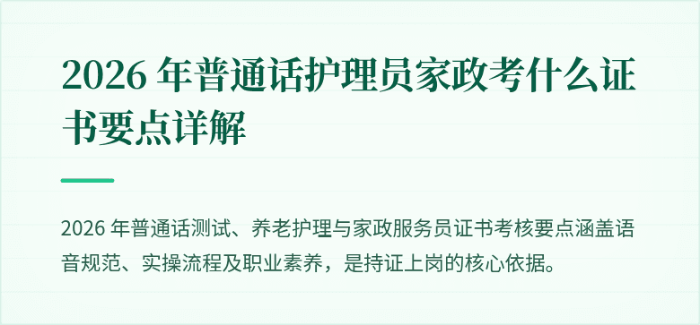 2026 年普通话护理员家政考什么证书要点详解