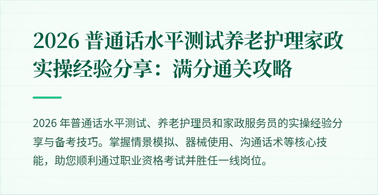 2026 普通话水平测试养老护理家政实操经验分享：满分通关攻略