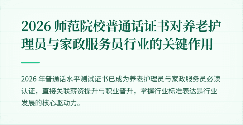 2026 师范院校普通话证书对养老护理员与家政服务员行业的关键作用