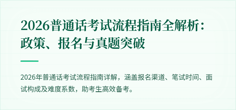 2026普通话考试流程指南全解析：政策、报名与真题突破