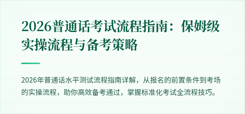 2026普通话考试流程指南:保姆级实操流程与备考策略
