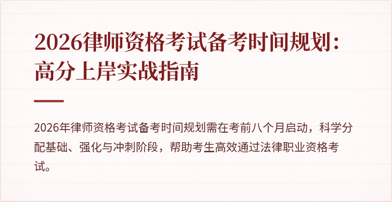 2026律师资格考试备考时间规划：高分上岸实战指南