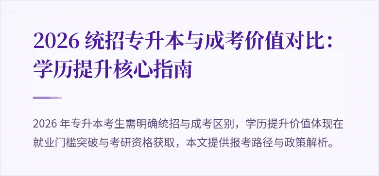2026 统招专升本与成考价值对比：学历提升核心指南