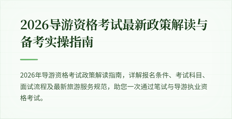 2026导游资格考试最新政策解读与备考实操指南