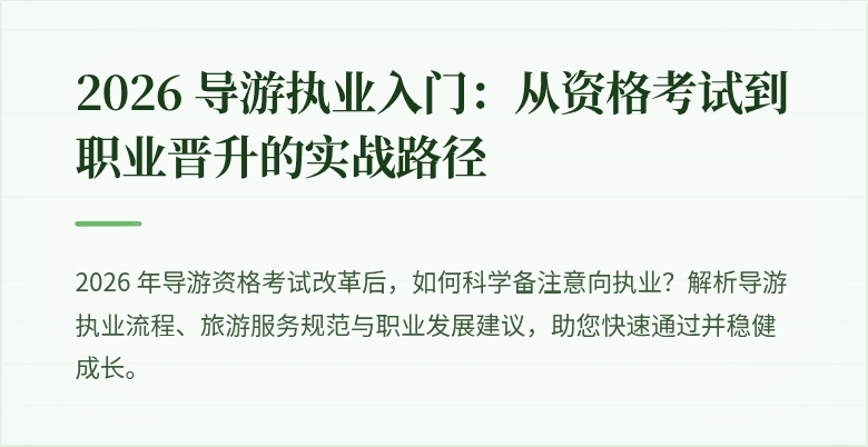2026 导游执业入门：从资格考试到职业晋升的实战路径
