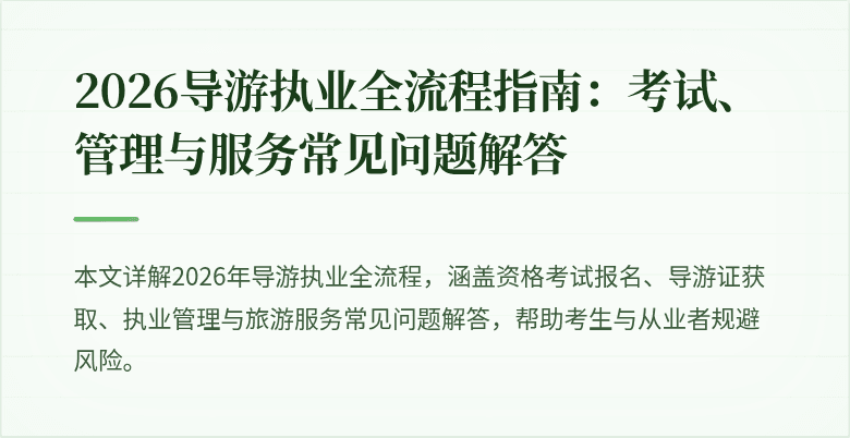 2026导游执业全流程指南：考试、管理与服务常见问题解答