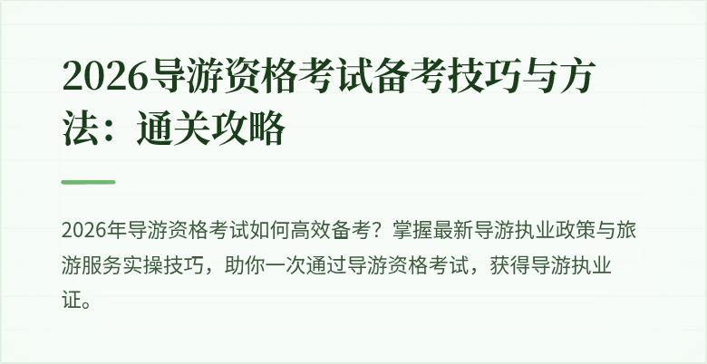 2026导游资格考试备考技巧与方法：通关攻略