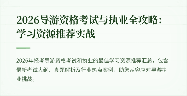 2026导游资格考试与执业全攻略：学习资源推荐实战