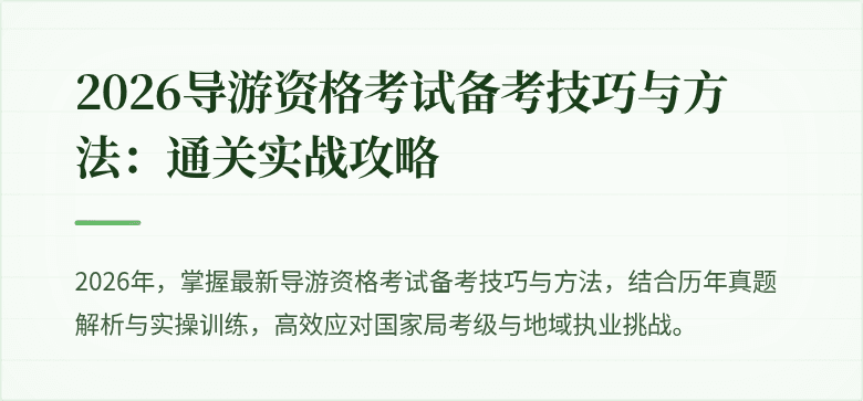 2026导游资格考试备考技巧与方法：通关实战攻略