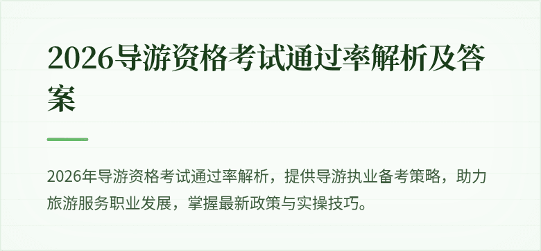 2026导游资格考试通过率解析及答案