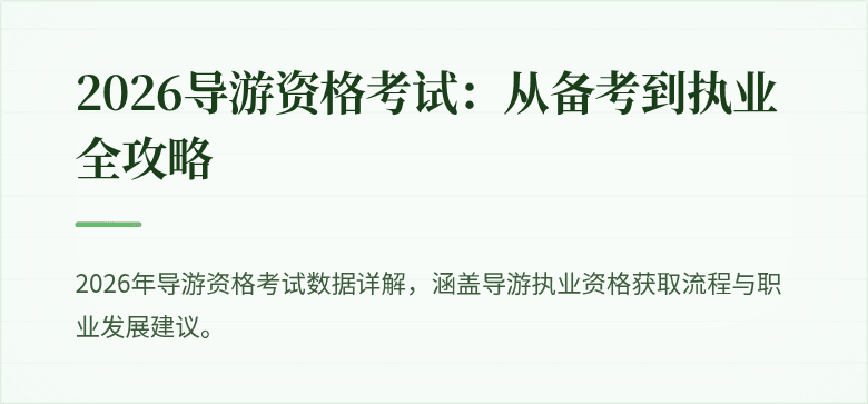 2026导游资格考试：从备考到执业全攻略