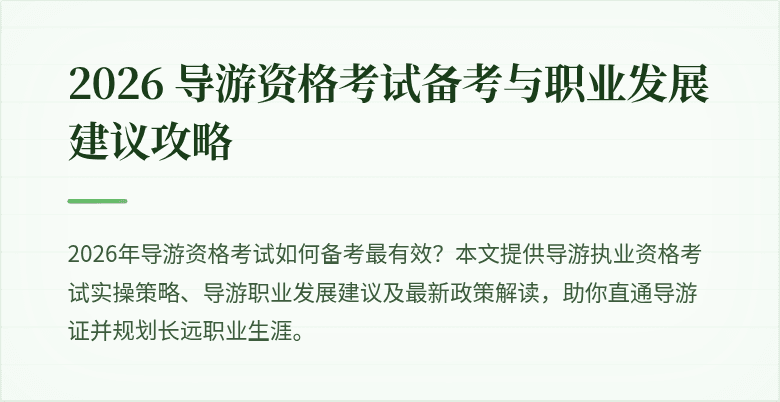 2026 导游资格考试备考与职业发展建议攻略