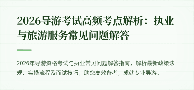 2026导游考试高频考点解析：执业与旅游服务常见问题解答
