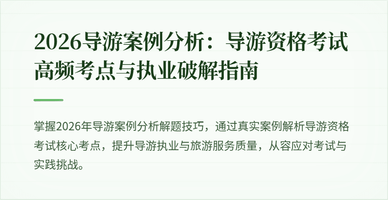 2026导游案例分析：导游资格考试高频考点与执业破解指南