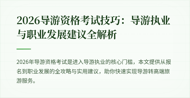 2026导游资格考试技巧：导游执业与职业发展建议全解析