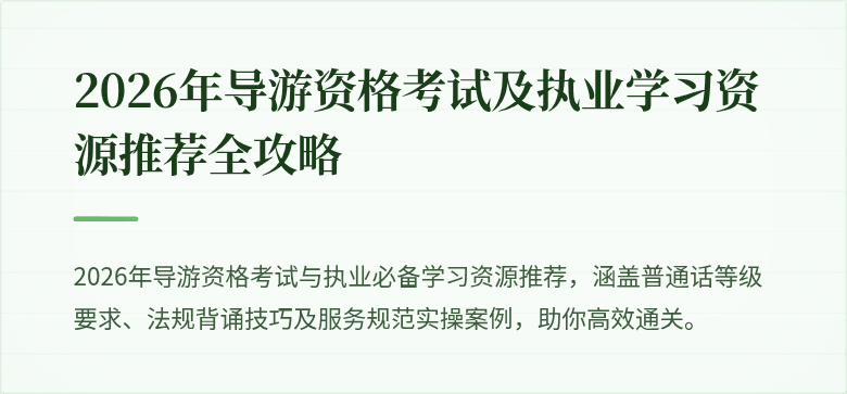 2026年导游资格考试及执业学习资源推荐全攻略