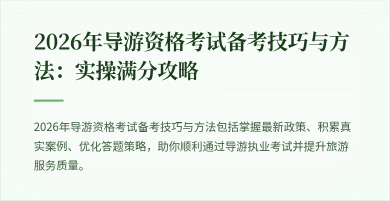 2026年导游资格考试备考技巧与方法：实操满分攻略