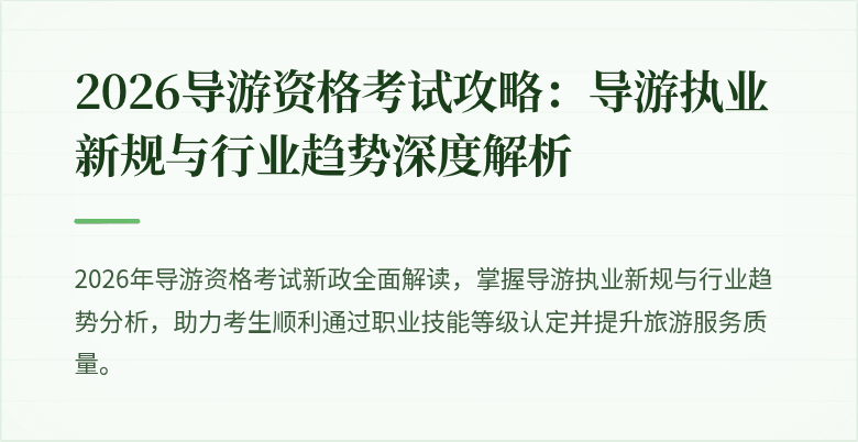 2026导游资格考试攻略：导游执业新规与行业趋势深度解析