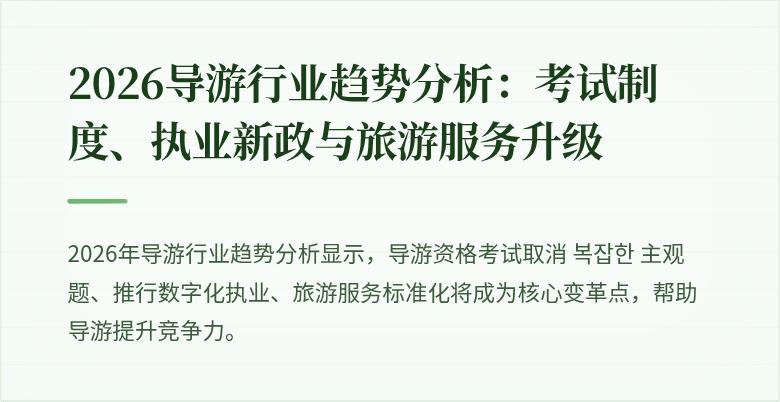 2026导游行业趋势分析：考试制度、执业新政与旅游服务升级