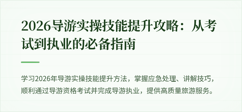 2026导游实操技能提升攻略：从考试到执业的必备指南