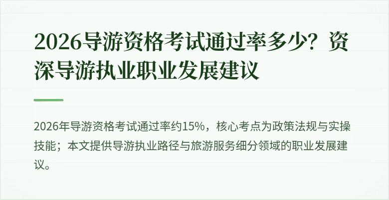 2026导游资格考试通过率多少？资深导游执业职业发展建议