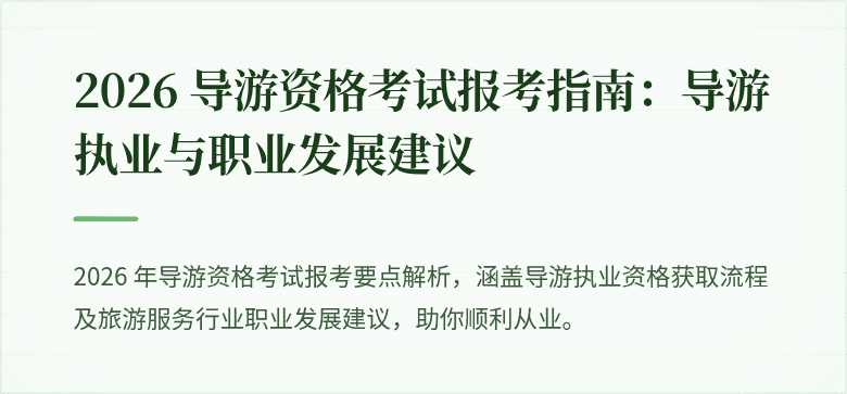 2026 导游资格考试报考指南：导游执业与职业发展建议