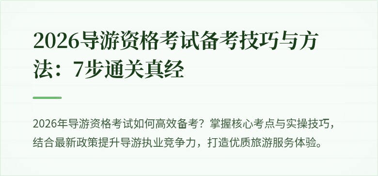2026导游资格考试备考技巧与方法：7步通关真经