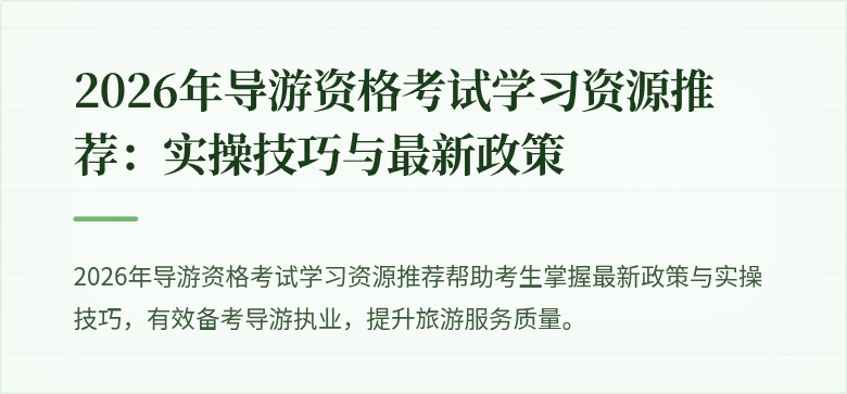 2026年导游资格考试学习资源推荐：实操技巧与最新政策