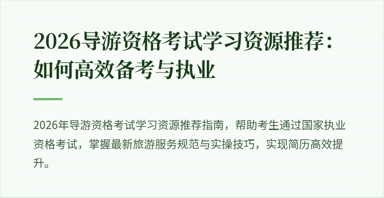 2026导游资格考试学习资源推荐：如何高效备考与执业