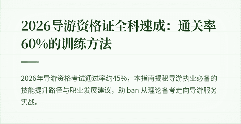 2026导游资格证全科速成：通关率60%的训练方法