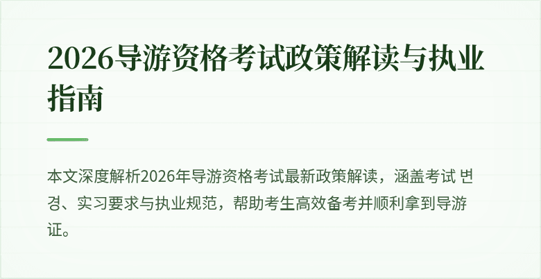 2026导游资格考试政策解读与执业指南