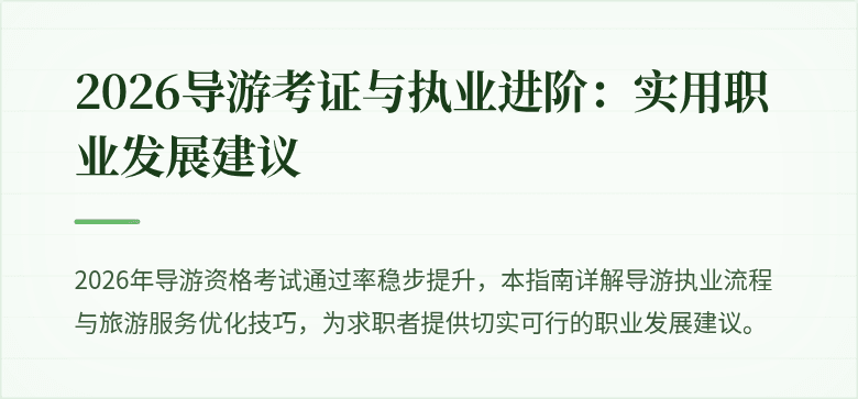 2026导游考证与执业进阶：实用职业发展建议