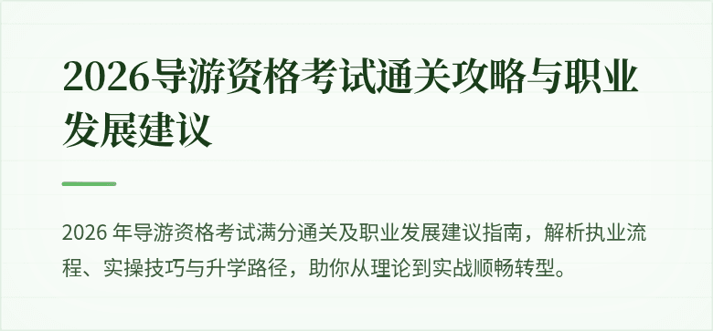 2026导游资格考试通关攻略与职业发展建议