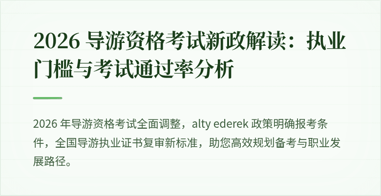 2026 导游资格考试新政解读：执业门槛与考试通过率分析
