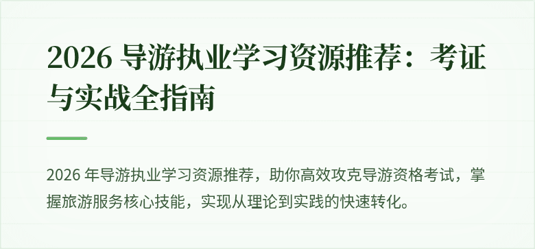 2026 导游执业学习资源推荐：考证与实战全指南