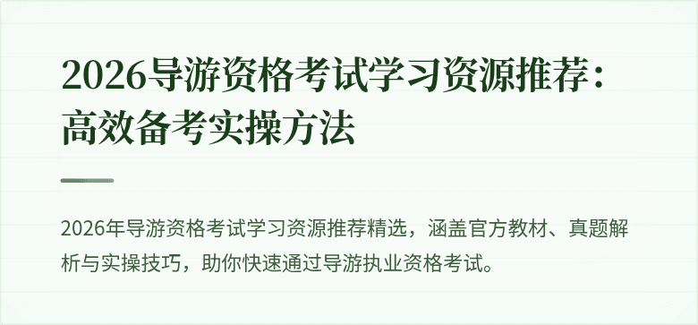 2026导游资格考试学习资源推荐：高效备考实操方法
