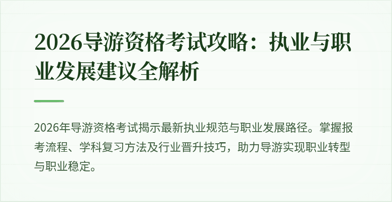 2026导游资格考试攻略：执业与职业发展建议全解析