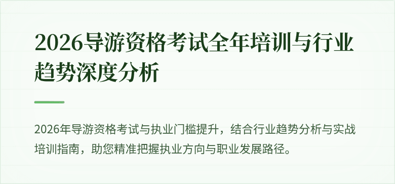 2026导游资格考试全年培训与行业趋势深度分析