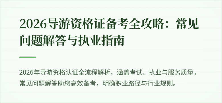 2026导游资格证备考全攻略：常见问题解答与执业指南