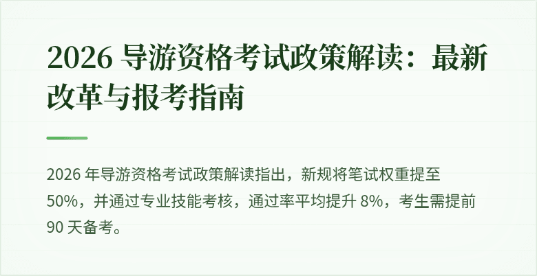 2026 导游资格考试政策解读：最新改革与报考指南