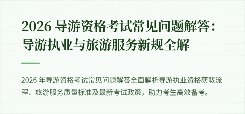 2026 导游资格考试常见问题解答：导游执业与旅游服务新规全解