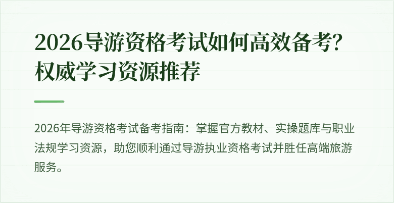 2026导游资格考试如何高效备考？权威学习资源推荐